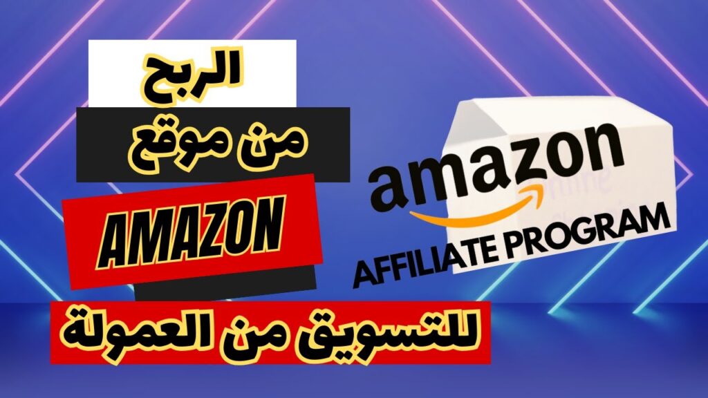 التسويق بالعمولة امازون